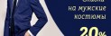 Скидка 25% на мужские костюмы в Доме торговли «Форты»