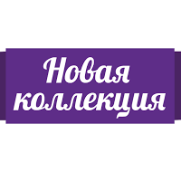 Новое поступлнеие