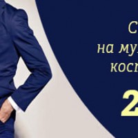 Скидка 25% на мужские костюмы в Доме торговли «Форты»
